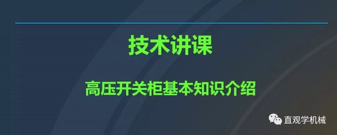 高壓開關柜培訓課件，68頁ppt插圖，帶走！