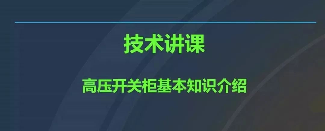 高電壓開關(guān)柜，超級(jí)詳細(xì)！