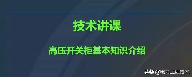 高電壓開關柜，超級詳細！太棒了，全文總共68頁！