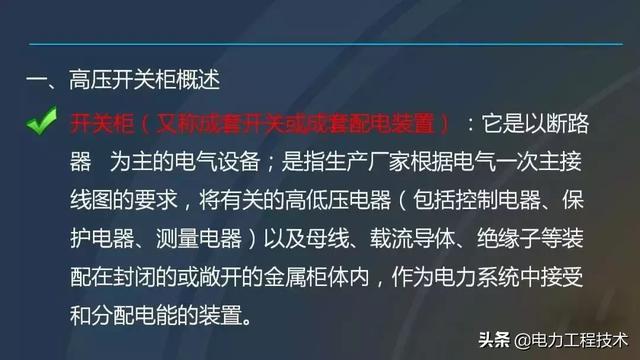 高電壓開關柜，超級詳細！太棒了，全文總共68頁！