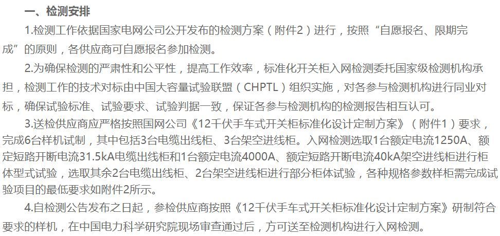 國家電網公告|關于開展12 kV標準化設計手車式開關柜接入網專業測試的公告