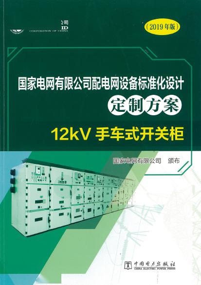 12kV手車類型開關柜-全國網絡設備標準化設計定制方案，限時下載！