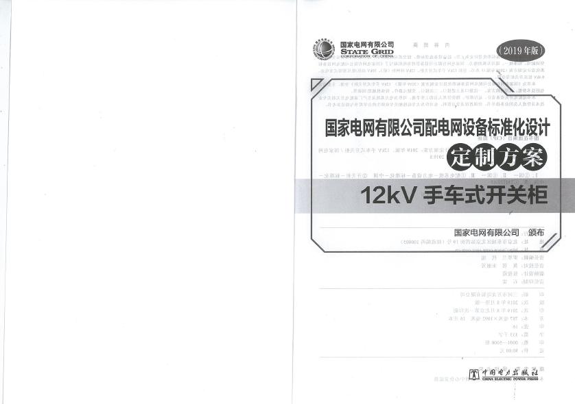 12kV手車類型開關柜-全國網絡設備標準化設計定制方案，限時下載！