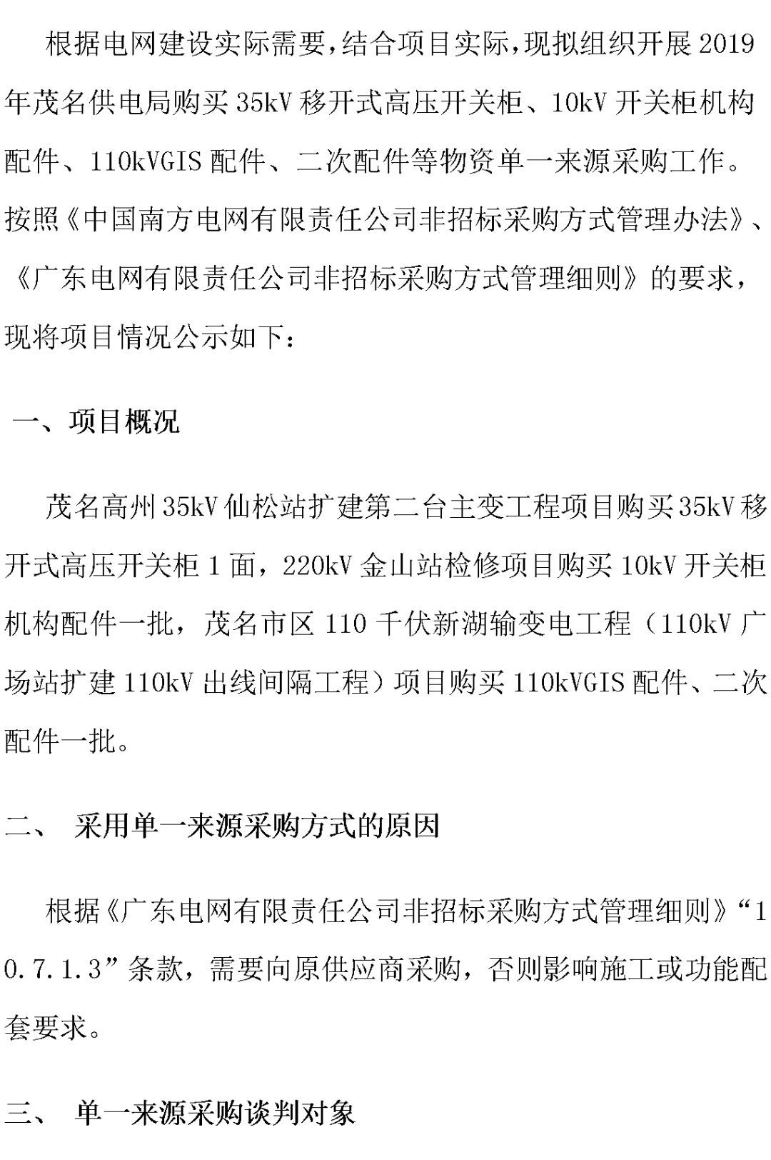 江蘇省首先批省級招標協(xié)議中19年為國家電網(wǎng)，廣東省19年為10kV配電變壓器、箱式變壓器，開關(guān)柜茂名35kV拆除高壓開關(guān)19年為南方電網(wǎng)